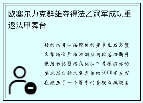 欧塞尔力克群雄夺得法乙冠军成功重返法甲舞台
