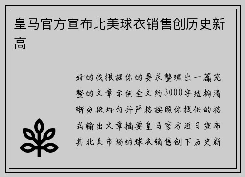 皇马官方宣布北美球衣销售创历史新高