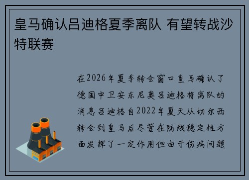 皇马确认吕迪格夏季离队 有望转战沙特联赛