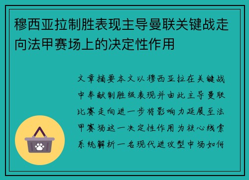 穆西亚拉制胜表现主导曼联关键战走向法甲赛场上的决定性作用 穆西亚拉制胜表现主导曼联关键战走向法甲赛场上的决定性作用