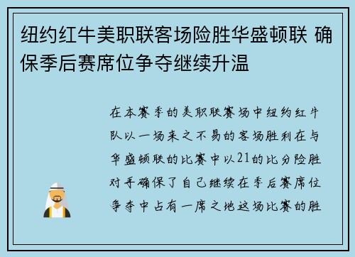 纽约红牛美职联客场险胜华盛顿联 确保季后赛席位争夺继续升温