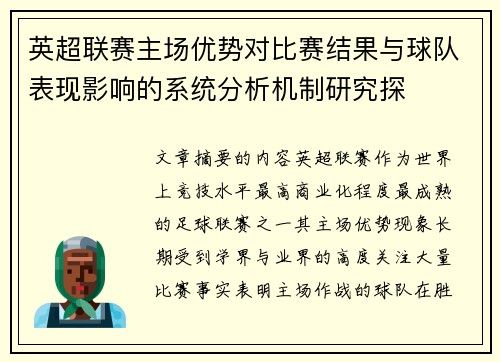 英超联赛主场优势对比赛结果与球队表现影响的系统分析机制研究探