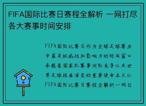 FIFA国际比赛日赛程全解析 一网打尽各大赛事时间安排 FIFA国际比赛日赛程全解析 一网打尽各大赛事时间安排