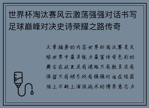世界杯淘汰赛风云激荡强强对话书写足球巅峰对决史诗荣耀之路传奇