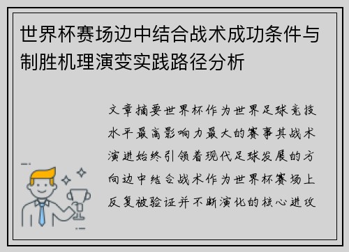世界杯赛场边中结合战术成功条件与制胜机理演变实践路径分析 世界杯赛场边中结合战术成功条件与制胜机理演变实践路径分析