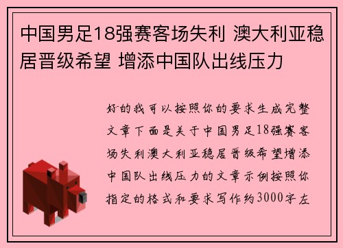 中国男足18强赛客场失利 澳大利亚稳居晋级希望 增添中国队出线压力