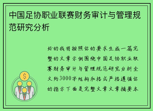 中国足协职业联赛财务审计与管理规范研究分析 中国足协职业联赛财务审计与管理规范研究分析