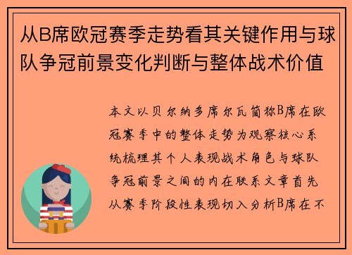 从B席欧冠赛季走势看其关键作用与球队争冠前景变化判断与整体战术价值
