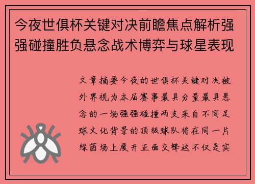 今夜世俱杯关键对决前瞻焦点解析强强碰撞胜负悬念战术博弈与球星表现