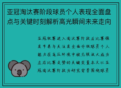 亚冠淘汰赛阶段球员个人表现全面盘点与关键时刻解析高光瞬间未来走向 亚冠淘汰赛阶段球员个人表现全面盘点与关键时刻解析高光瞬间未来走向
