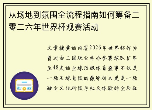 从场地到氛围全流程指南如何筹备二零二六年世界杯观赛活动