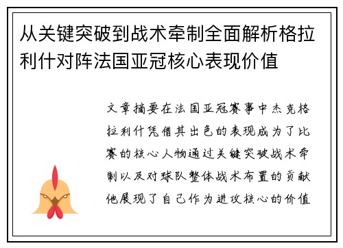 从关键突破到战术牵制全面解析格拉利什对阵法国亚冠核心表现价值 从关键突破到战术牵制全面解析格拉利什对阵法国亚冠核心表现价值