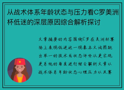 从战术体系年龄状态与压力看C罗美洲杯低迷的深层原因综合解析探讨