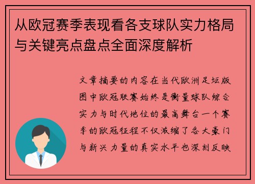 从欧冠赛季表现看各支球队实力格局与关键亮点盘点全面深度解析