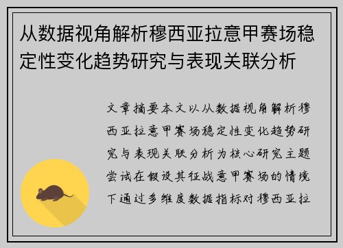 从数据视角解析穆西亚拉意甲赛场稳定性变化趋势研究与表现关联分析
