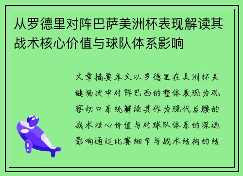 从罗德里对阵巴萨美洲杯表现解读其战术核心价值与球队体系影响