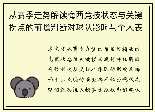 从赛季走势解读梅西竞技状态与关键拐点的前瞻判断对球队影响与个人表现演变