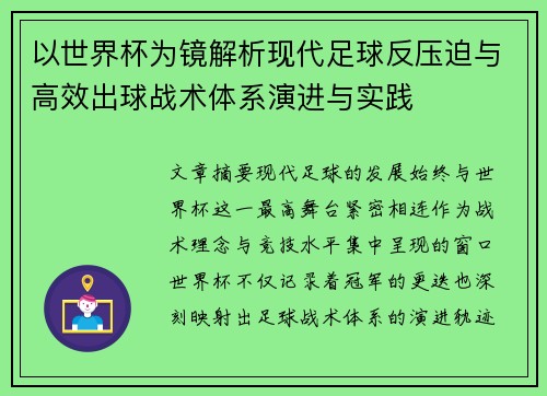 以世界杯为镜解析现代足球反压迫与高效出球战术体系演进与实践