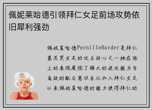 佩妮莱哈德引领拜仁女足前场攻势依旧犀利强劲