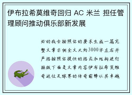 伊布拉希莫维奇回归 AC 米兰 担任管理顾问推动俱乐部新发展