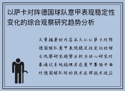 以萨卡对阵德国球队意甲表现稳定性变化的综合观察研究趋势分析