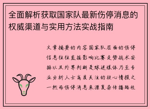 全面解析获取国家队最新伤停消息的权威渠道与实用方法实战指南 全面解析获取国家队最新伤停消息的权威渠道与实用方法实战指南