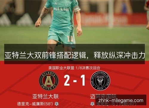 亚特兰大双前锋搭配逻辑，释放纵深冲击力