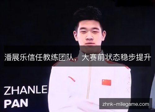 潘展乐信任教练团队，大赛前状态稳步提升